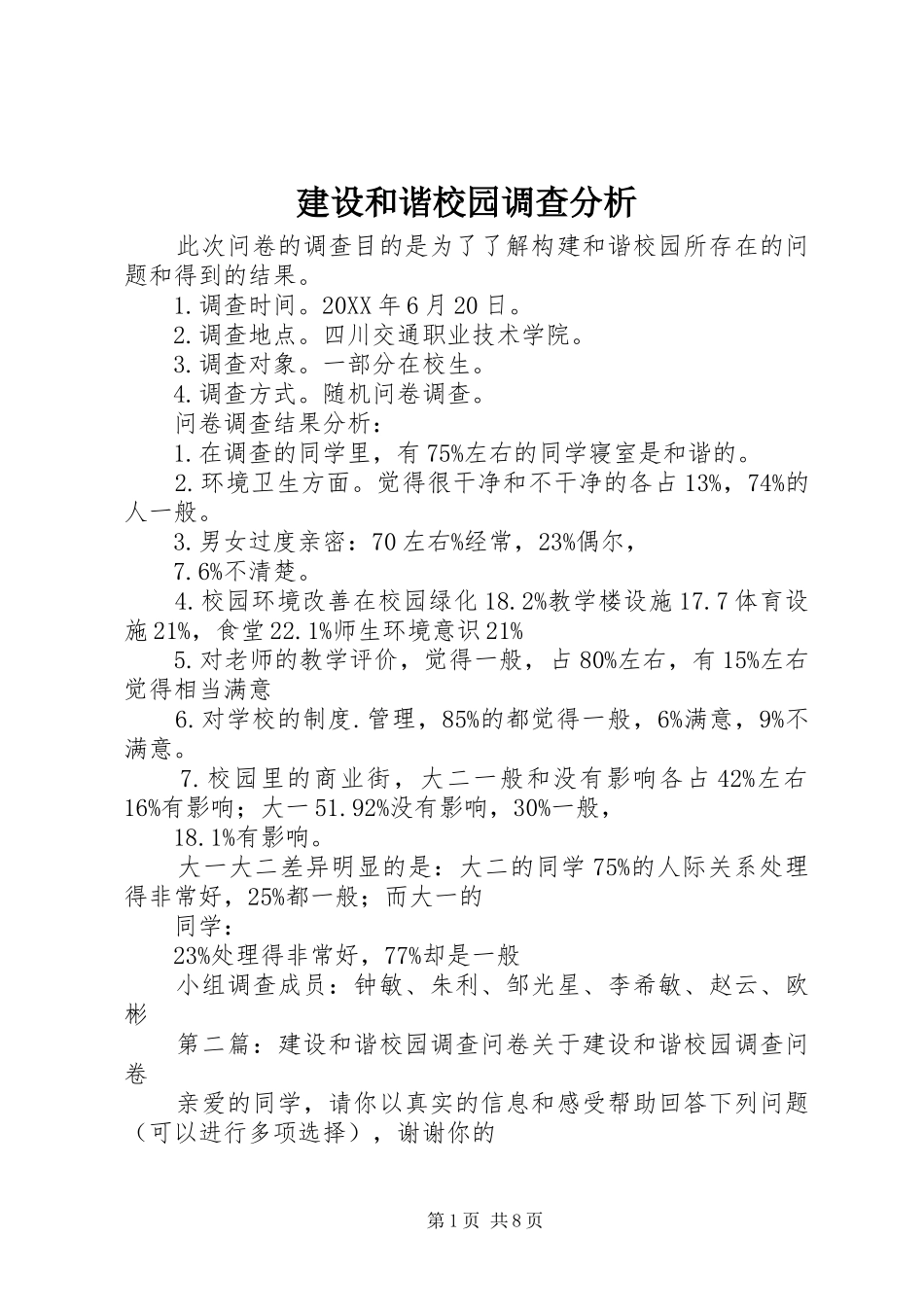 2024年建设和谐校园调查分析_第1页