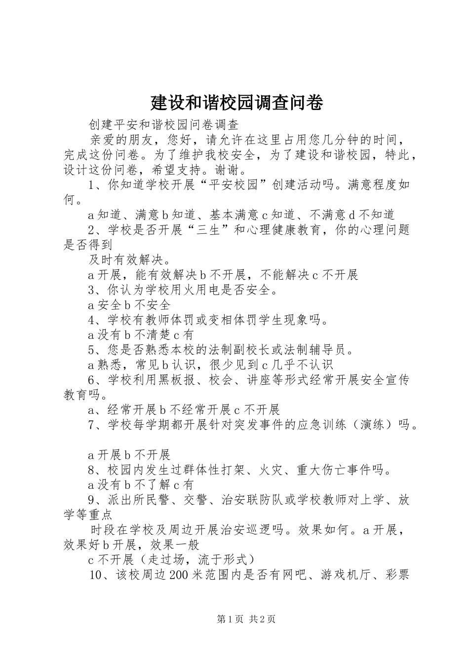 2024年建设和谐校园调查问卷_第1页