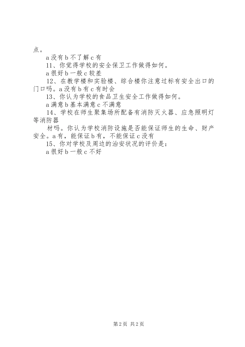 2024年建设和谐校园调查问卷_第2页