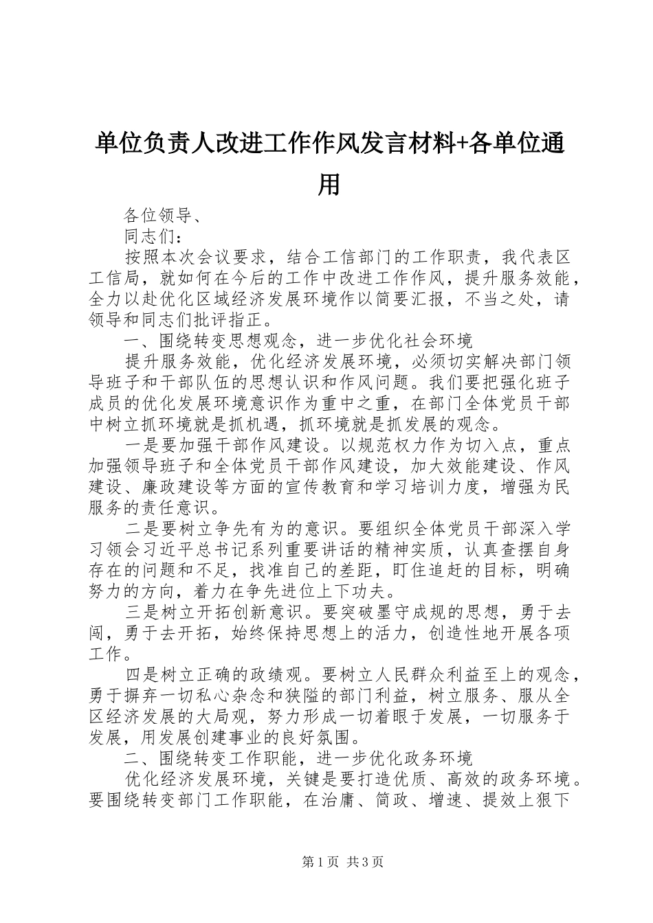 2024年单位负责人改进工作作风讲话材料各单位通用_第1页