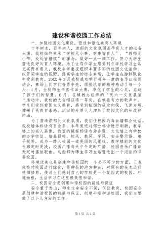 2024年建设和谐校园工作总结