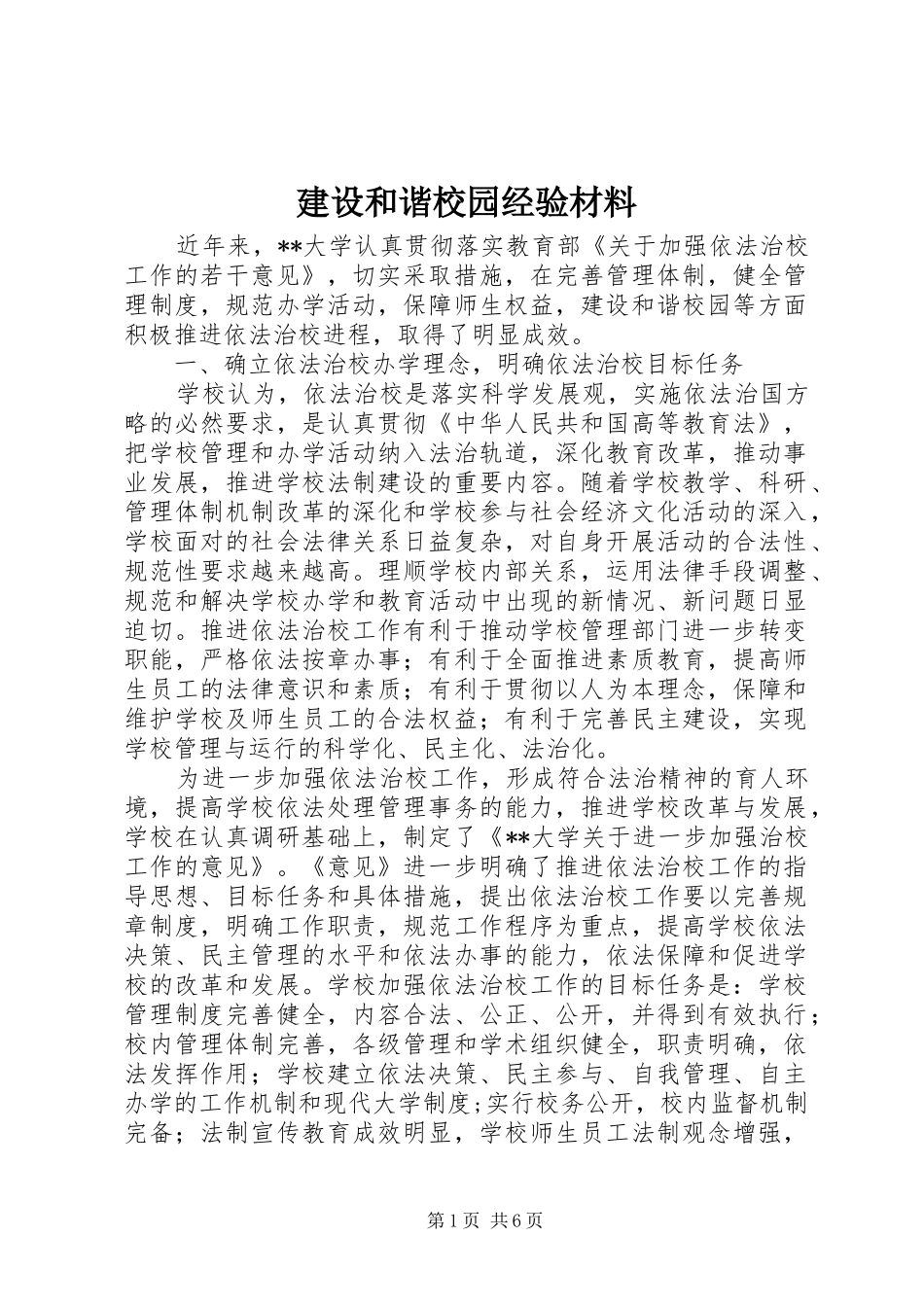 2024年建设和谐校园经验材料_第1页