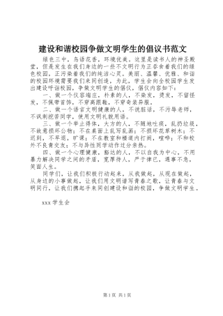 2024年建设和谐校园争做文明学生的倡议书范文