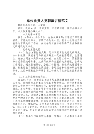 2024年单位负责人竞聘演讲稿范文