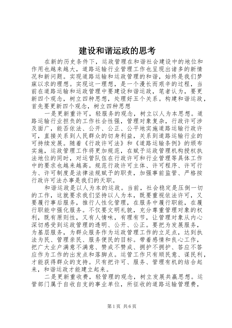 2024年建设和谐运政的思考_第1页