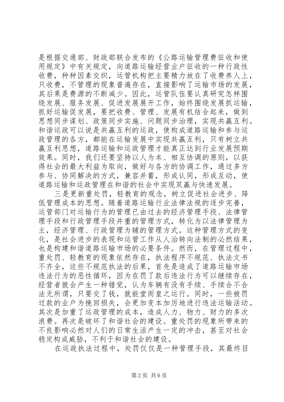 2024年建设和谐运政的思考_第2页