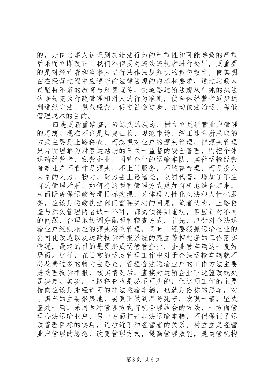 2024年建设和谐运政的思考_第3页