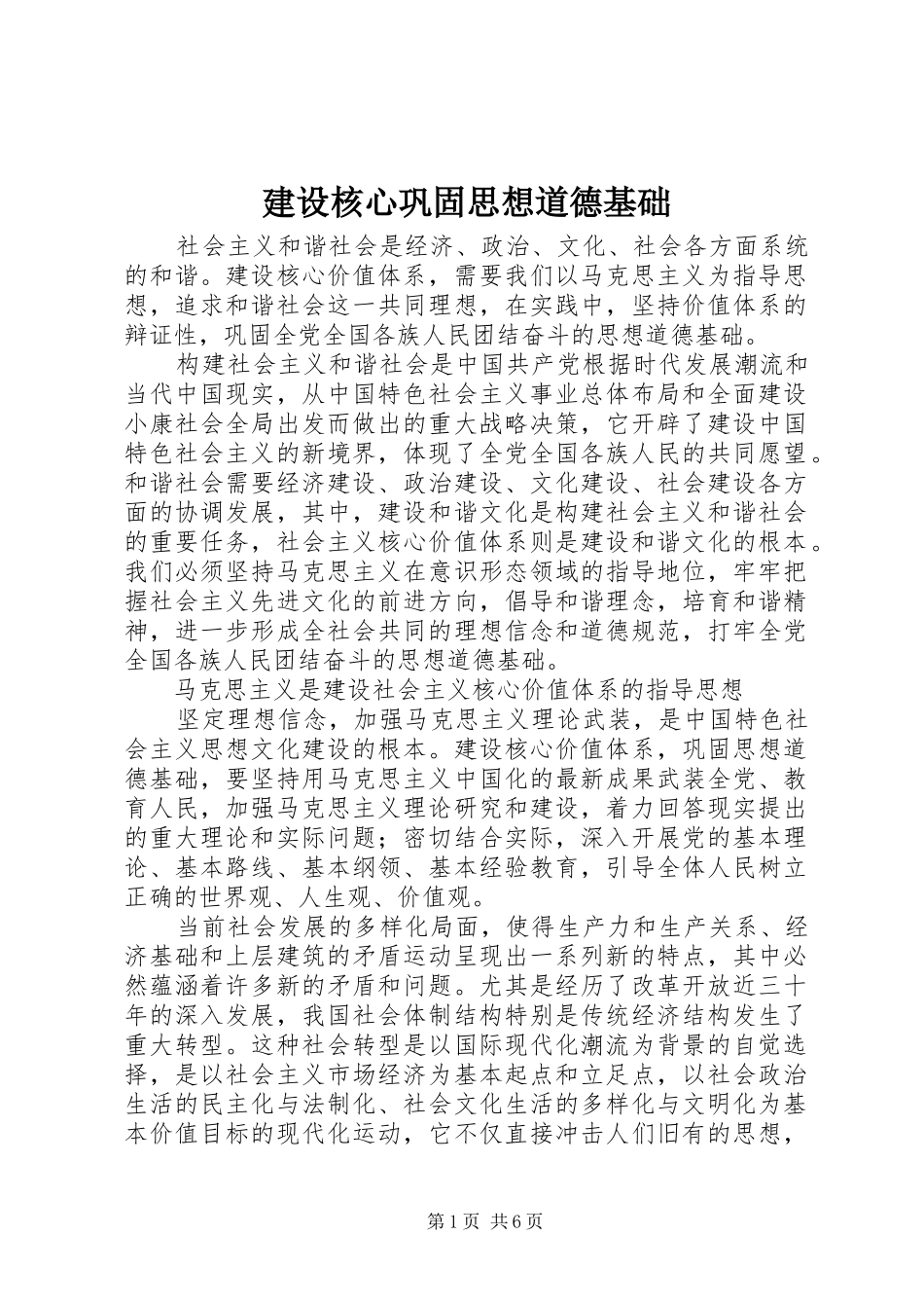 2024年建设核心巩固思想道德基础_第1页