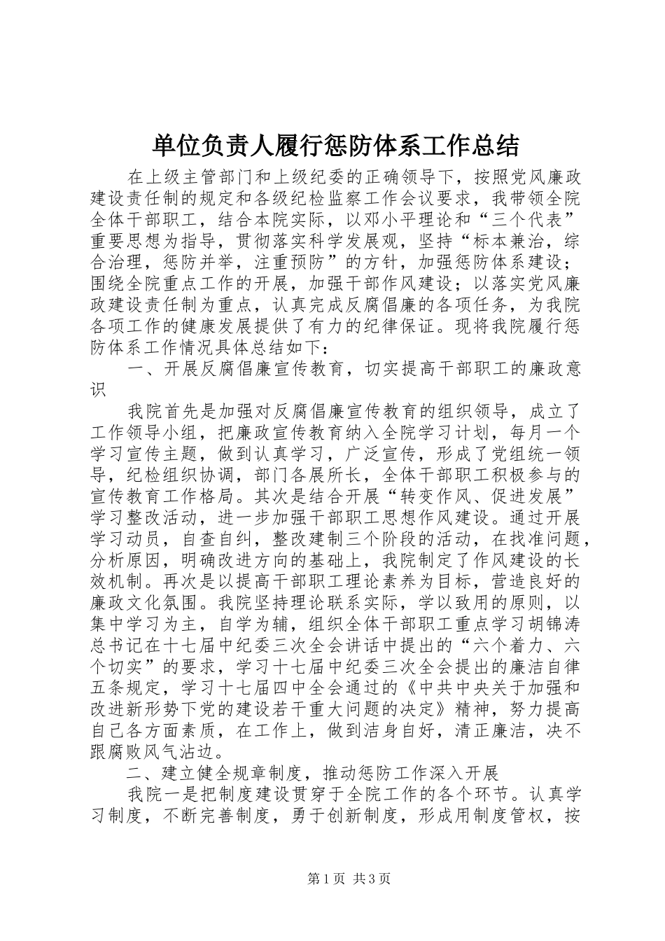 2024年单位负责人履行惩防体系工作总结_第1页