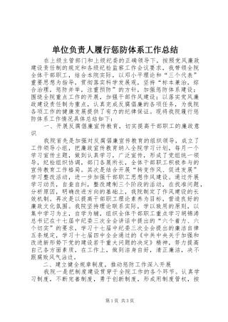 2024年单位负责人履行惩防体系工作总结