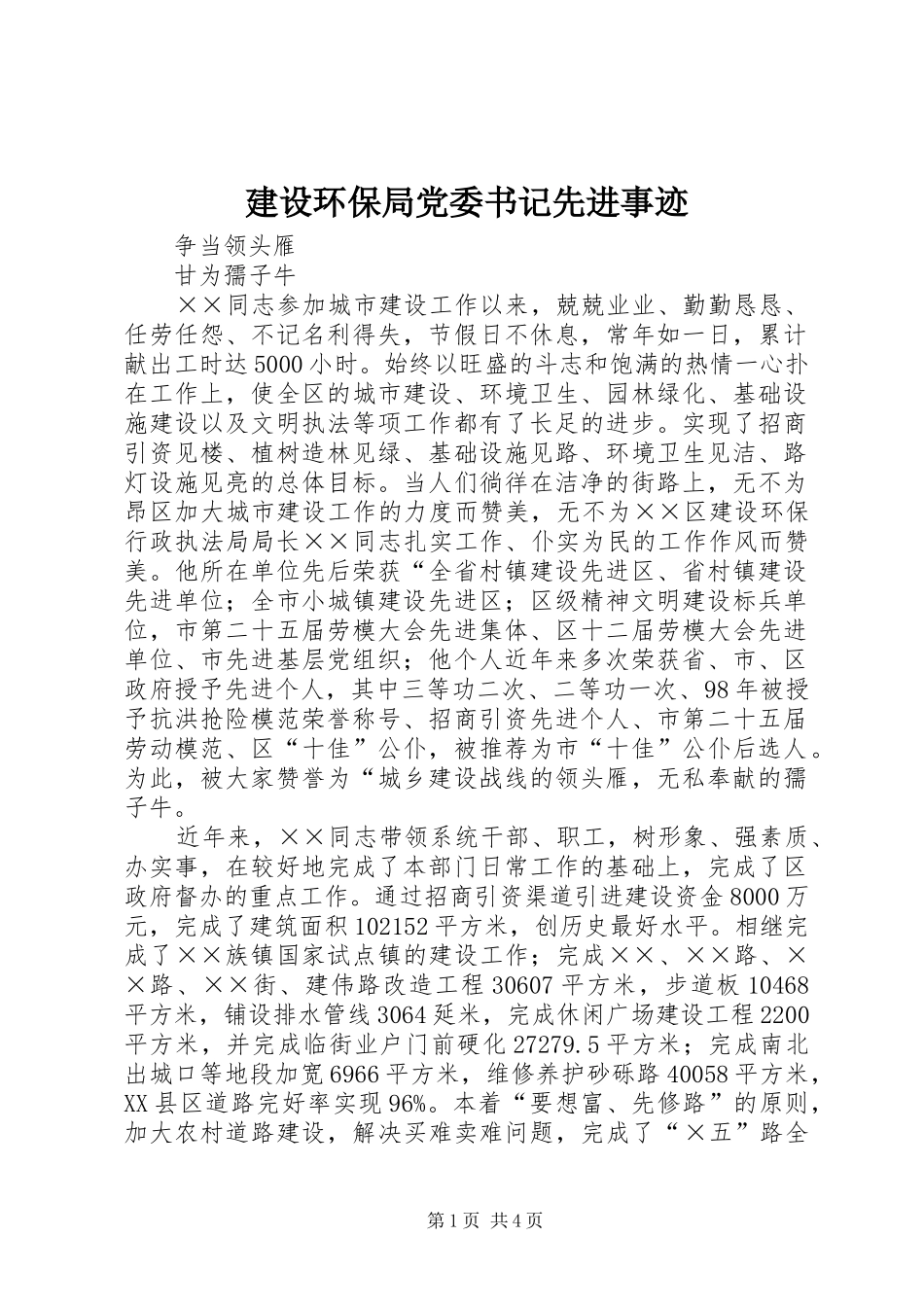 2024年建设环保局党委书记先进事迹_第1页