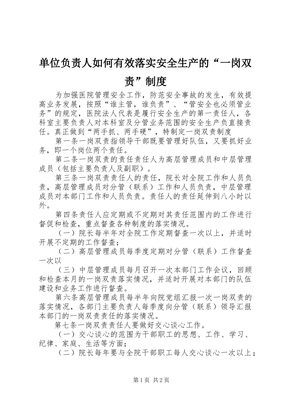 2024年单位负责人如何有效落实安全生产的一岗双责制度_第1页