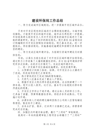 2024年建设环保局工作总结