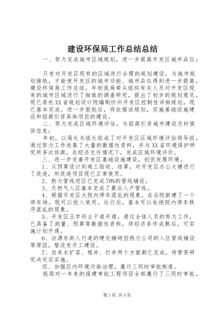2024年建设环保局工作总结总结