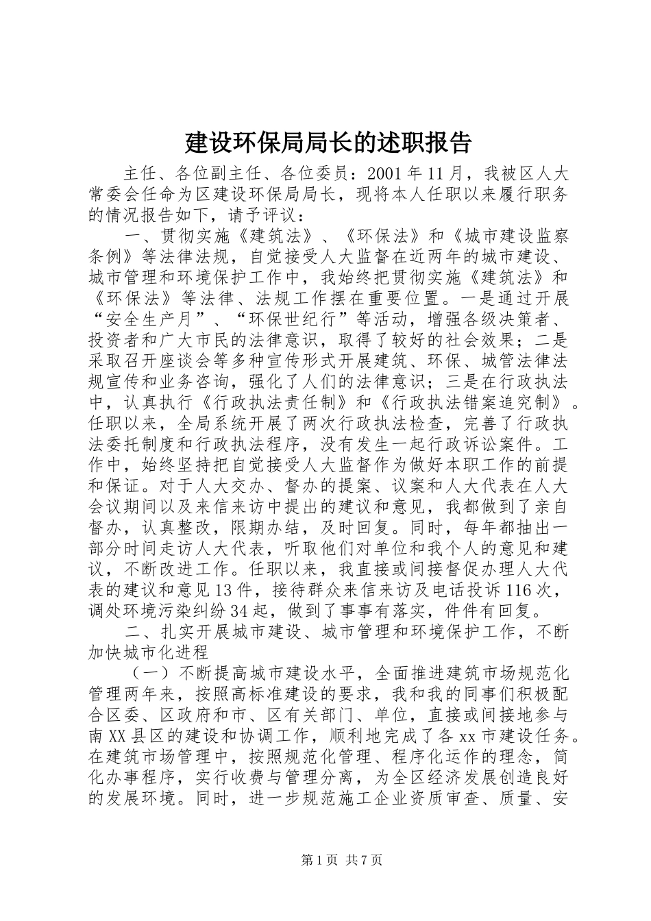 2024年建设环保局局长的述职报告_第1页
