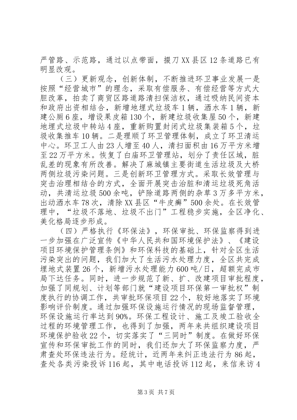 2024年建设环保局局长的述职报告_第3页