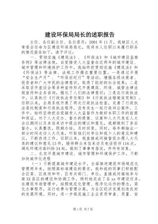 2024年建设环保局局长的述职报告