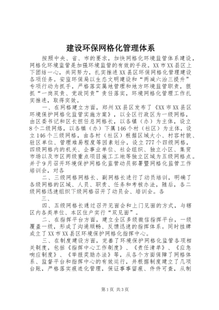 2024年建设环保网格化管理体系