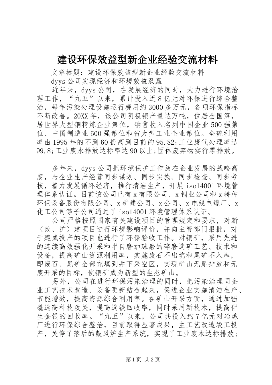 2024年建设环保效益型新企业经验交流材料_第1页