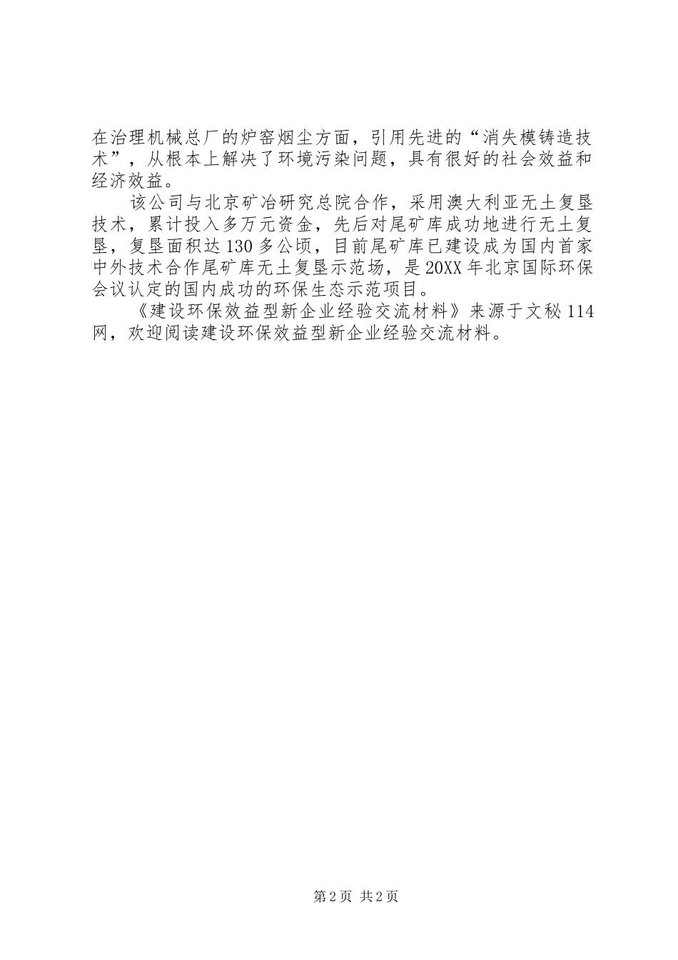2024年建设环保效益型新企业经验交流材料_第2页