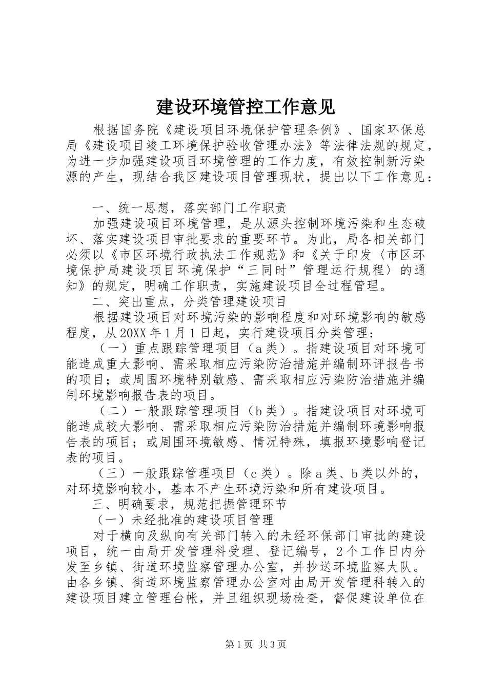 2024年建设环境管控工作意见_第1页