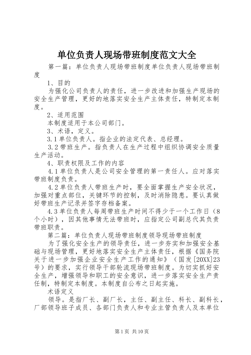 2024年单位负责人现场带班制度范文大全_第1页