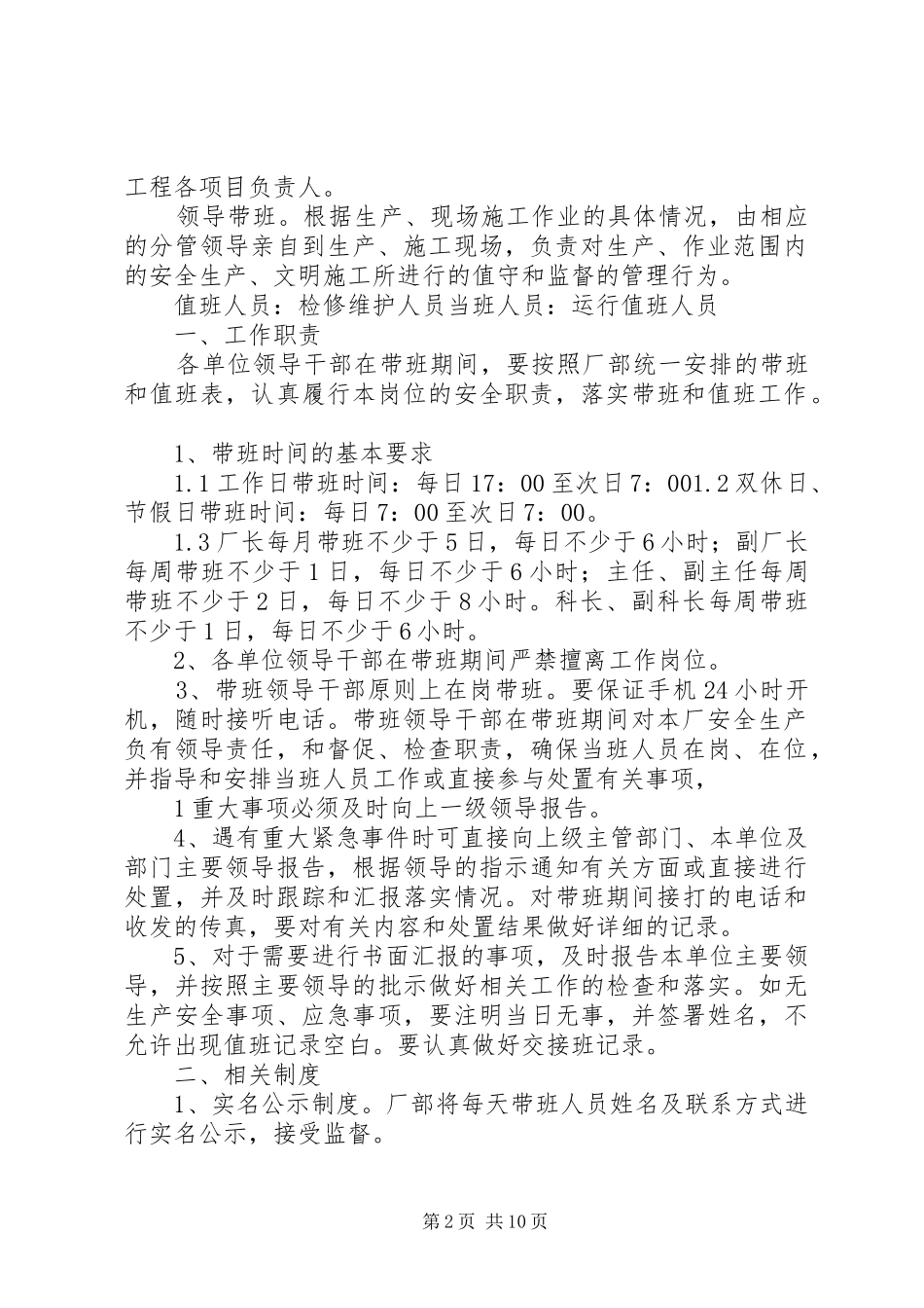 2024年单位负责人现场带班制度范文大全_第2页