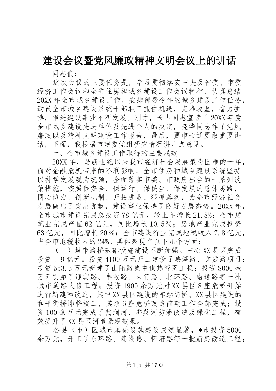 2024年建设会议暨党风廉政精神文明会议上的致辞_第1页