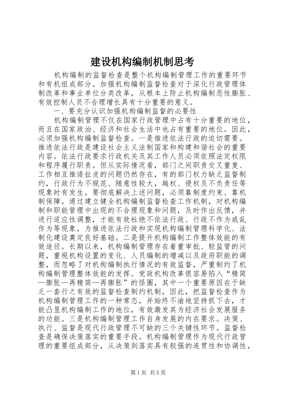 2024年建设机构编制机制思考_第1页