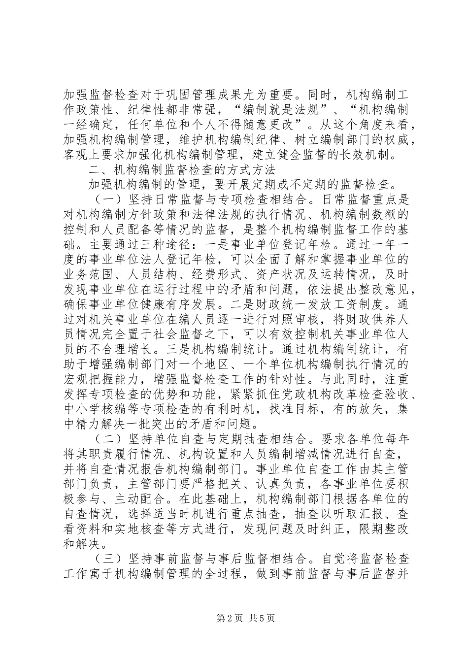 2024年建设机构编制机制思考_第2页