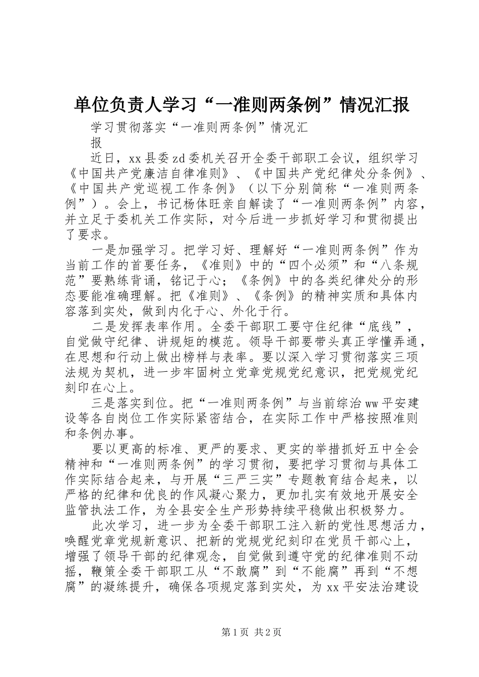 2024年单位负责人学习一准则两条例情况汇报_第1页