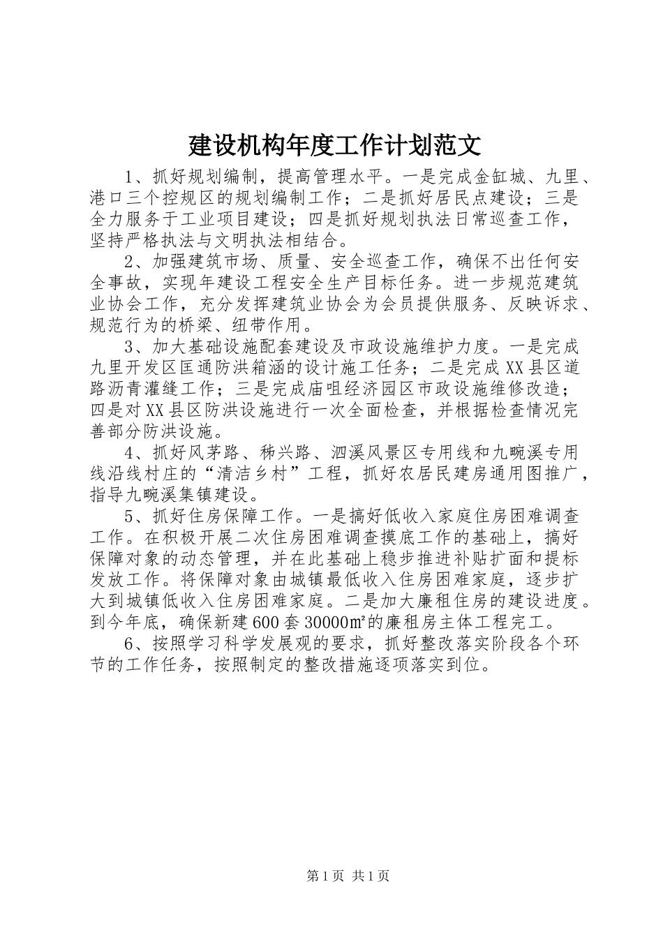 2024年建设机构年度工作计划范文_第1页