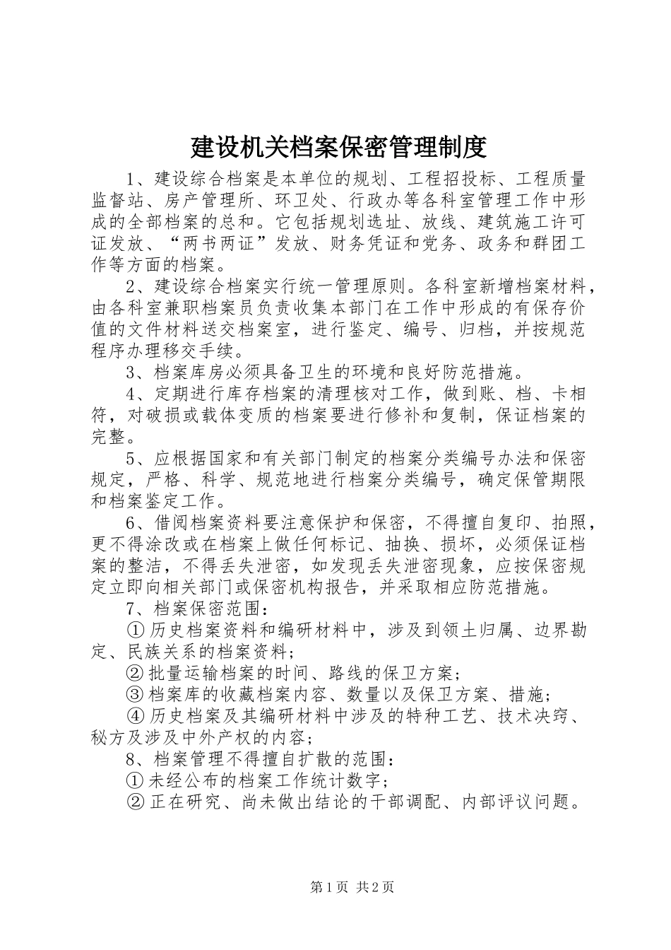2024年建设机关档案保密管理制度_第1页