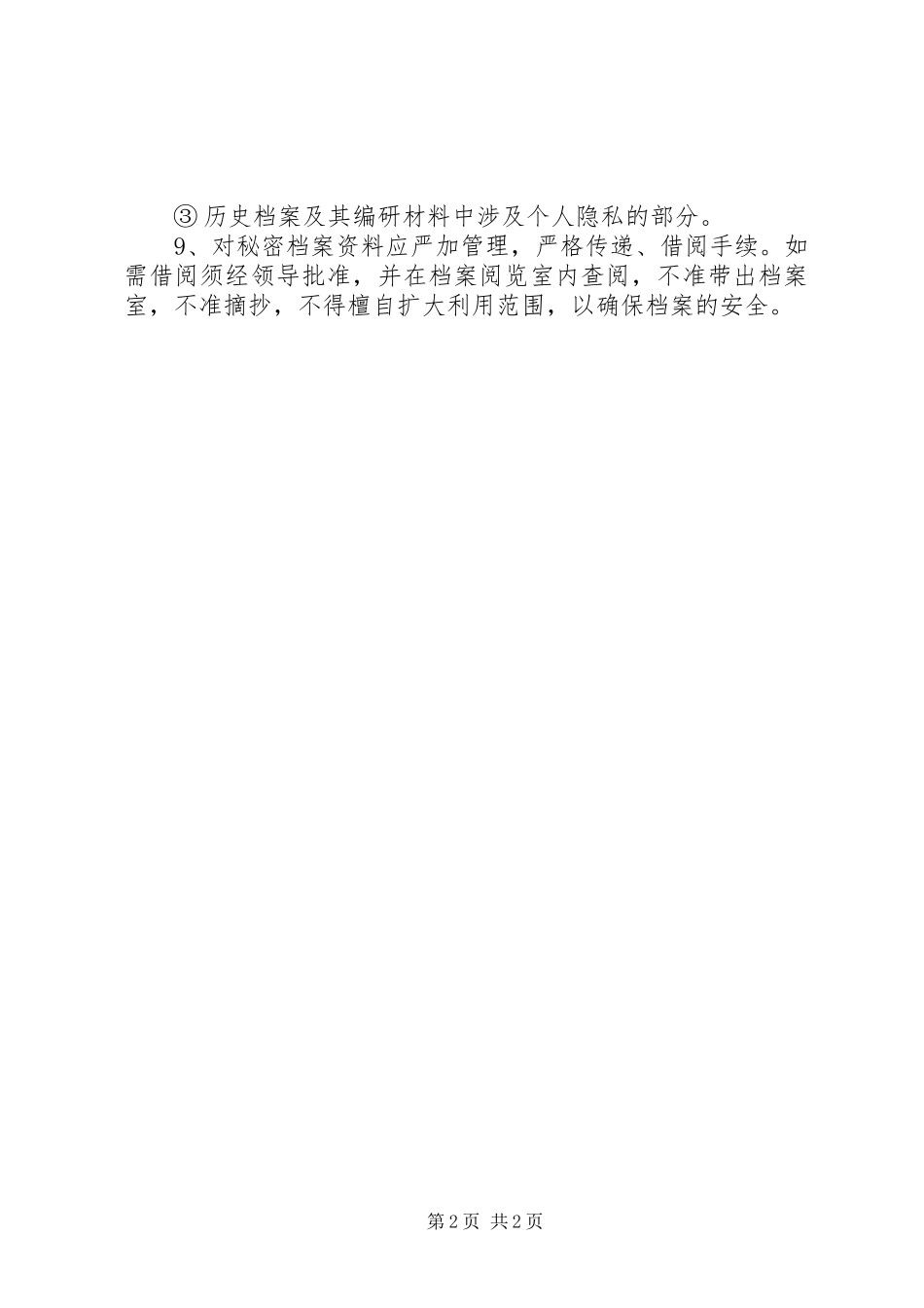 2024年建设机关档案保密管理制度_第2页