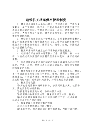 2024年建设机关档案保密管理制度