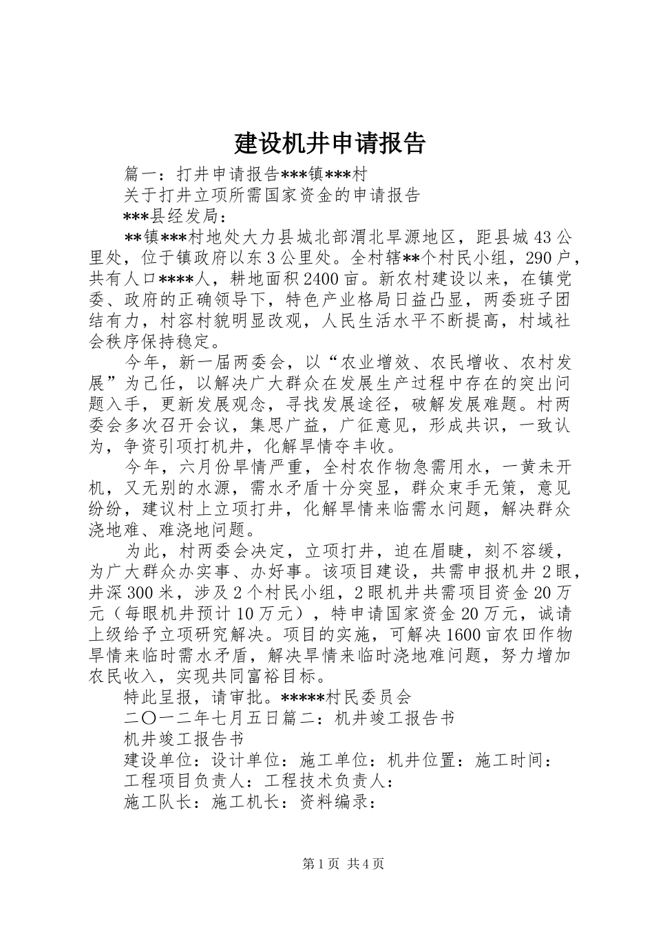2024年建设机井申请报告_第1页