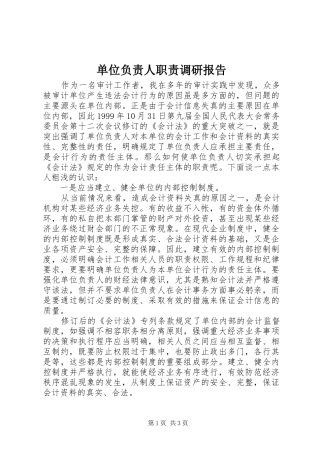 2024年单位负责人职责调研报告