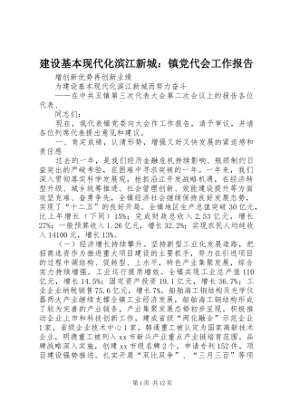 2024年建设基本现代化滨江新城镇党代会工作报告