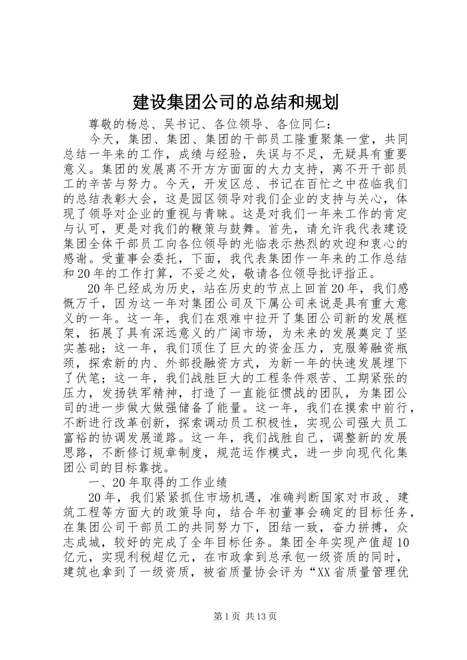 2024年建设集团公司的总结和规划_第1页