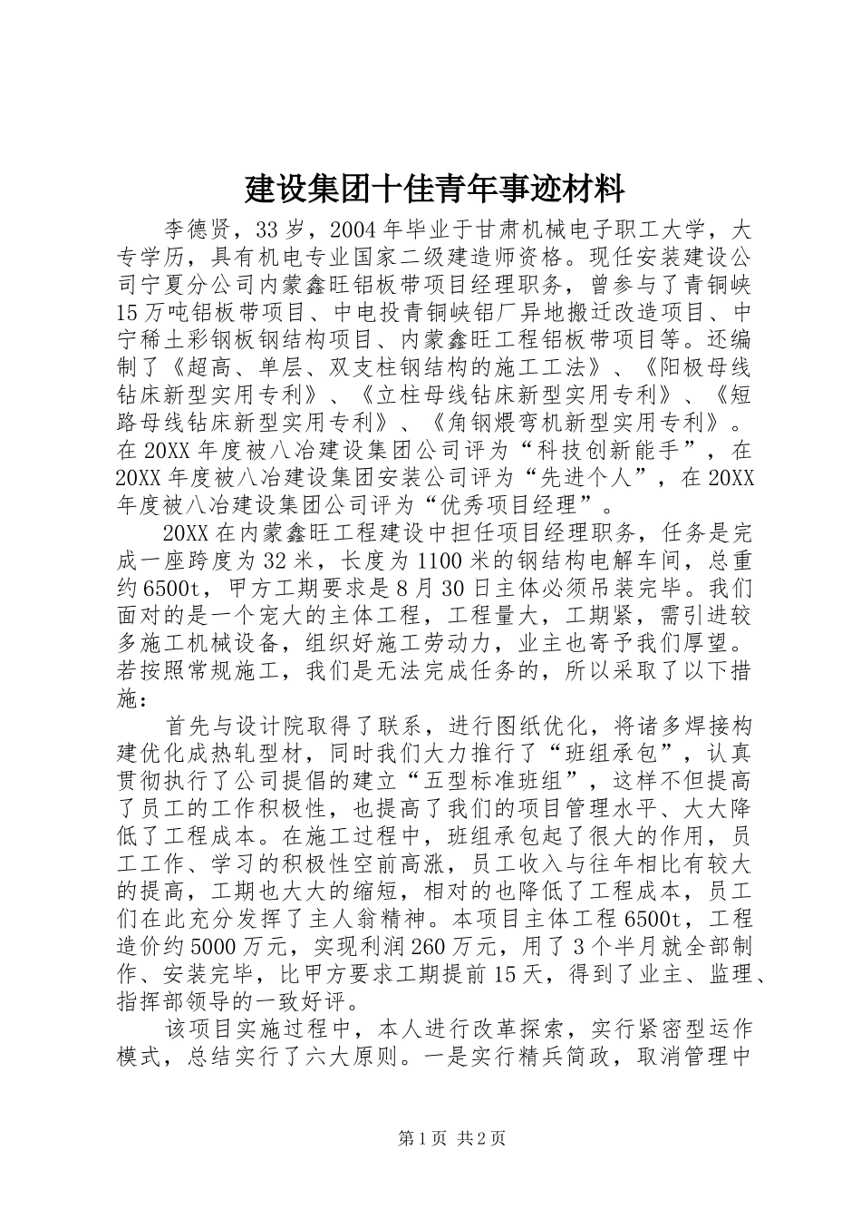 2024年建设集团十佳青年事迹材料_第1页