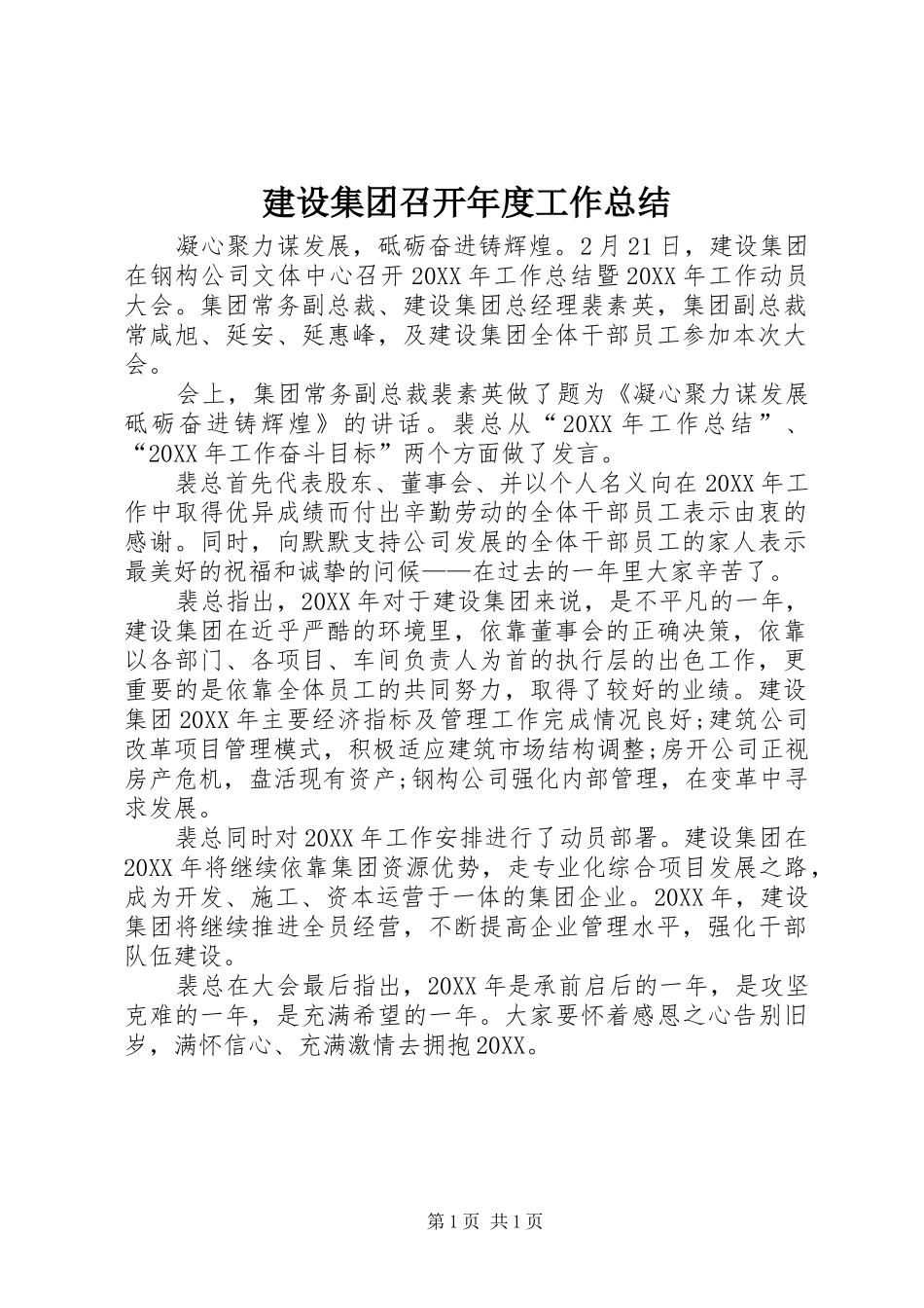 2024年建设集团召开年度工作总结_第1页