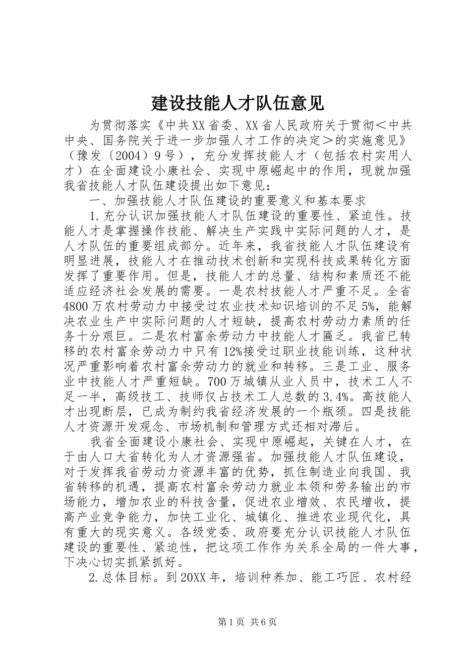 2024年建设技能人才队伍意见_第1页