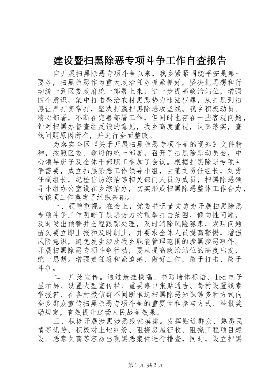 2024年建设暨扫黑除恶专项斗争工作自查报告_第1页