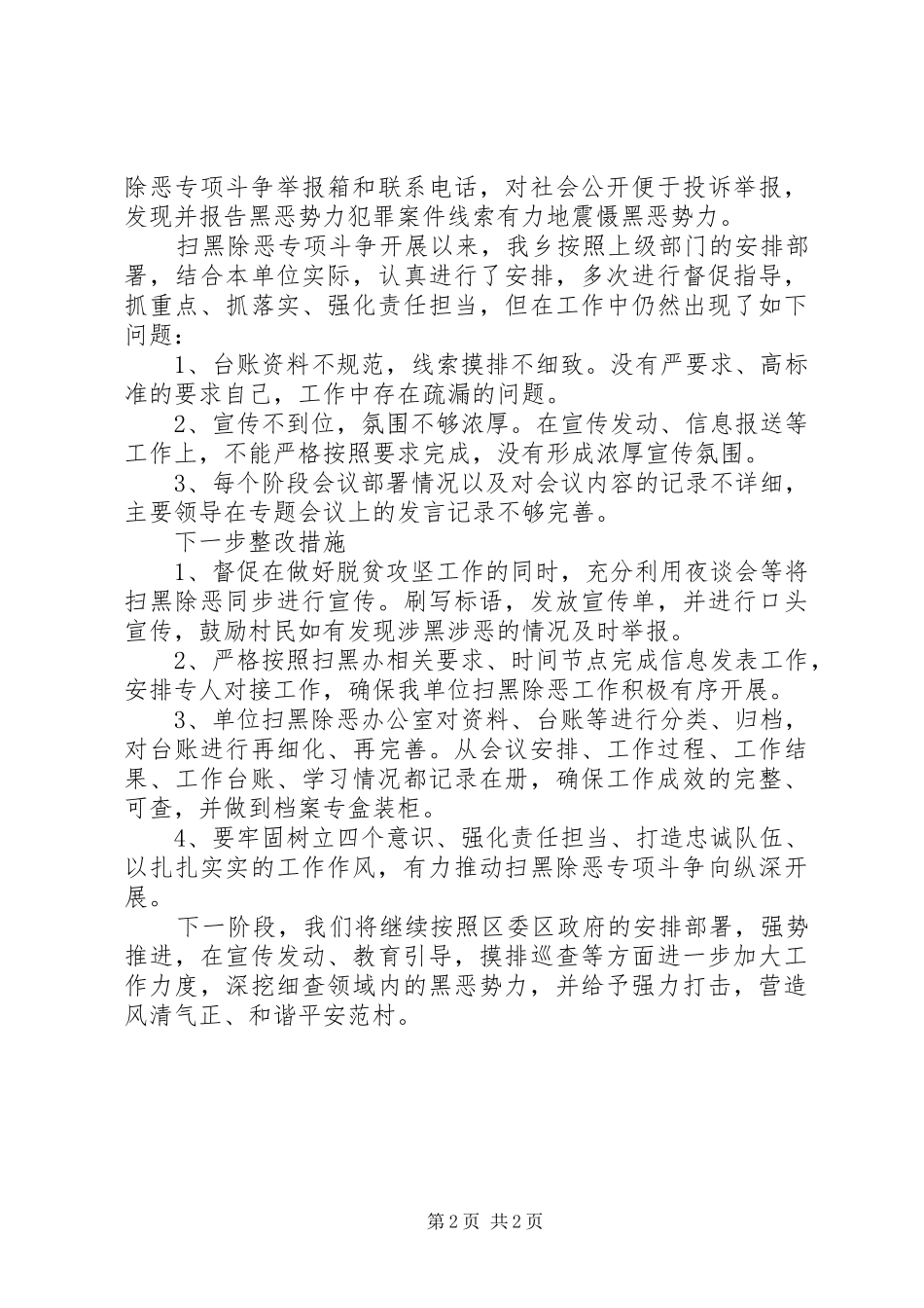 2024年建设暨扫黑除恶专项斗争工作自查报告_第2页