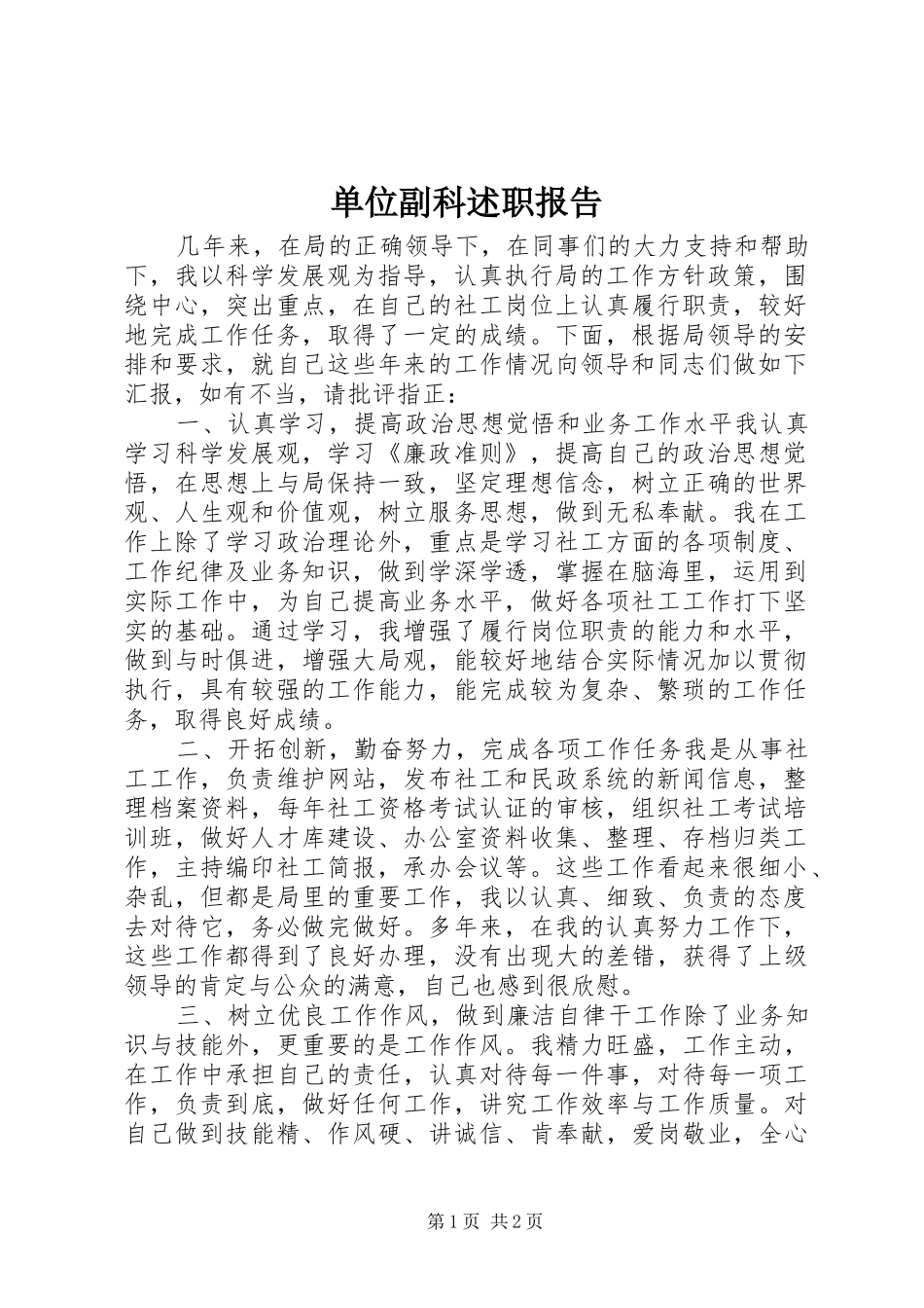2024年单位副科述职报告_第1页