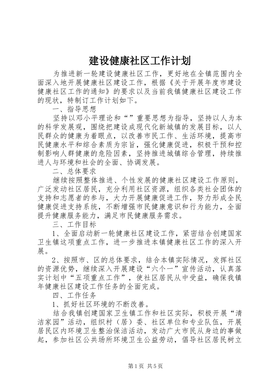 2024年建设健康社区工作计划_第1页