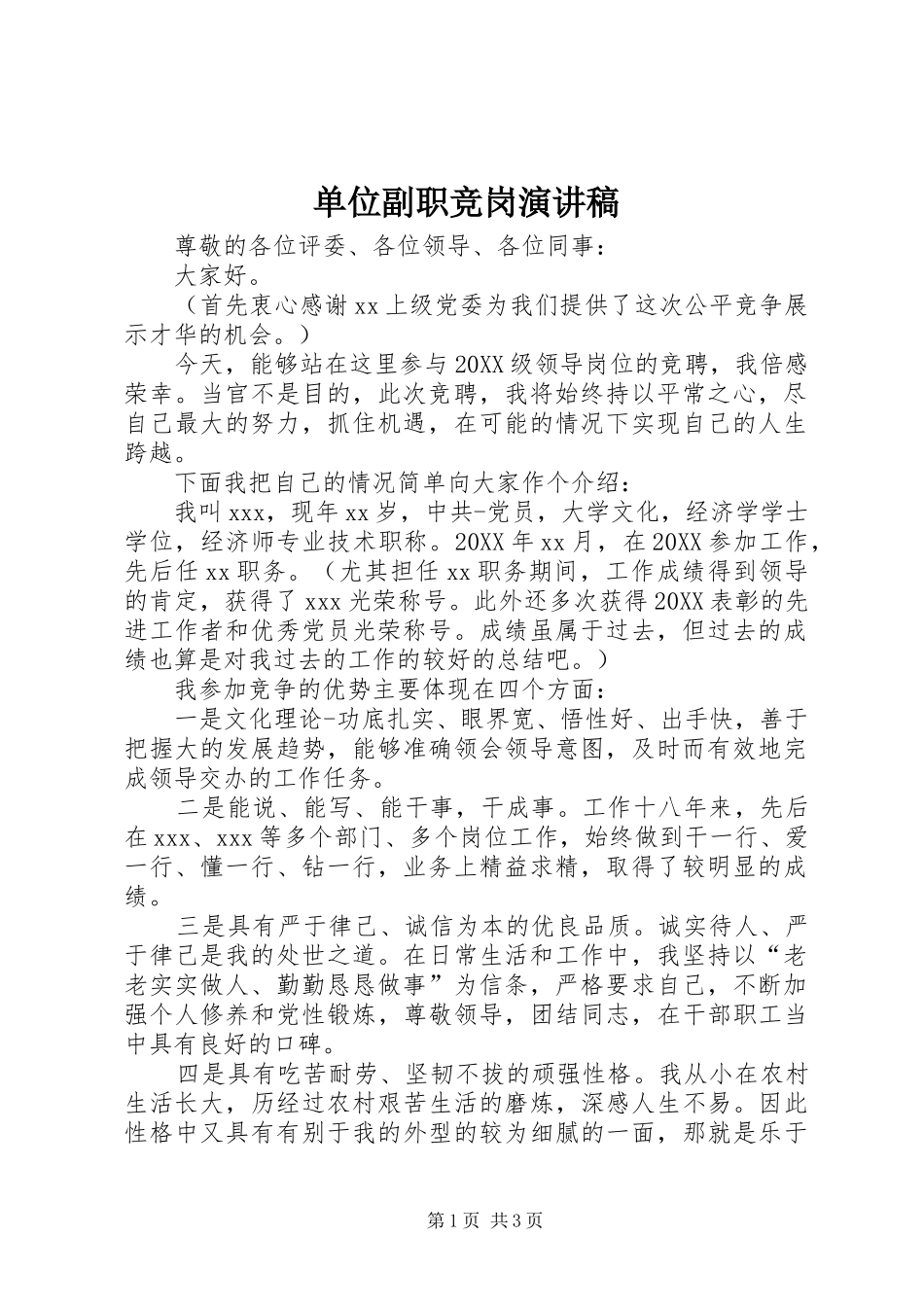 2024年单位副职竞岗演讲稿_第1页