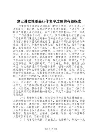 2024年建设讲党性重品行作表率过硬的有益探索