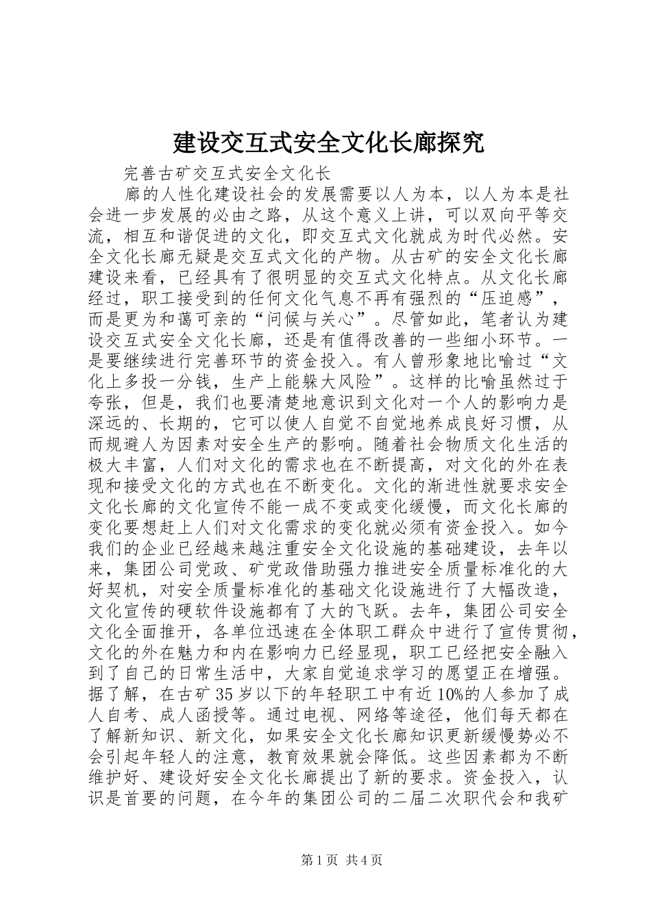2024年建设交互式安全文化长廊探究_第1页