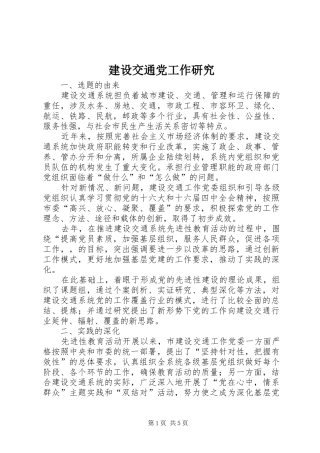 2024年建设交通党工作研究
